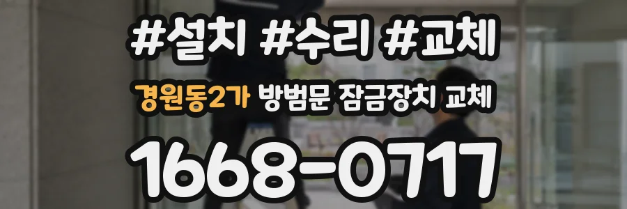 경원동2가 방범문 잠금장치 교체