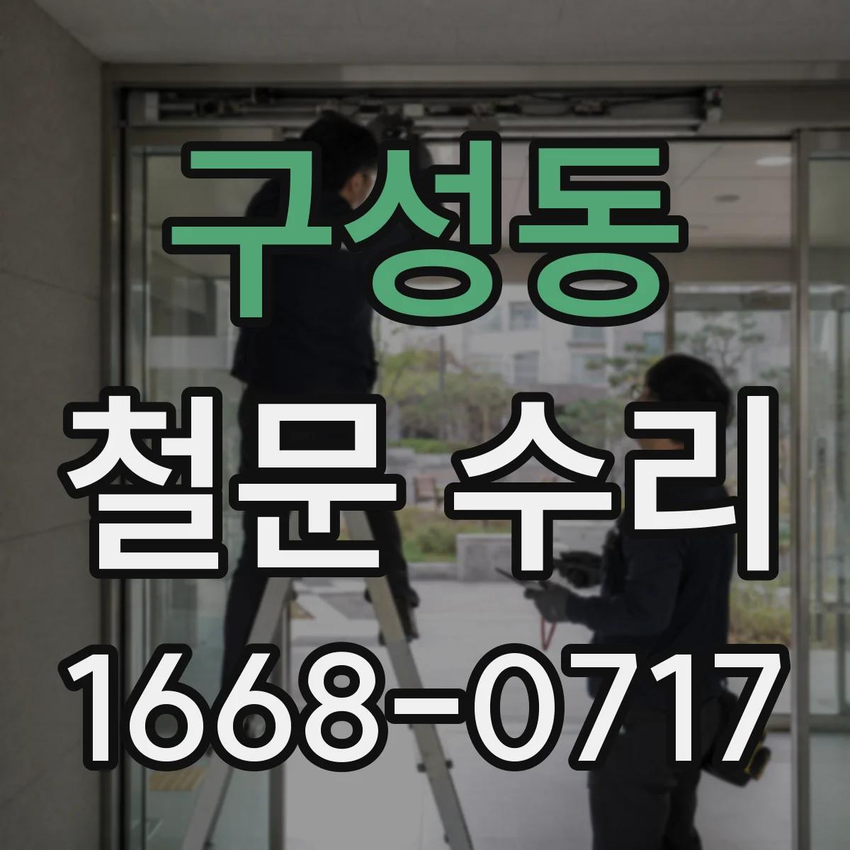 구성동 철문 수리