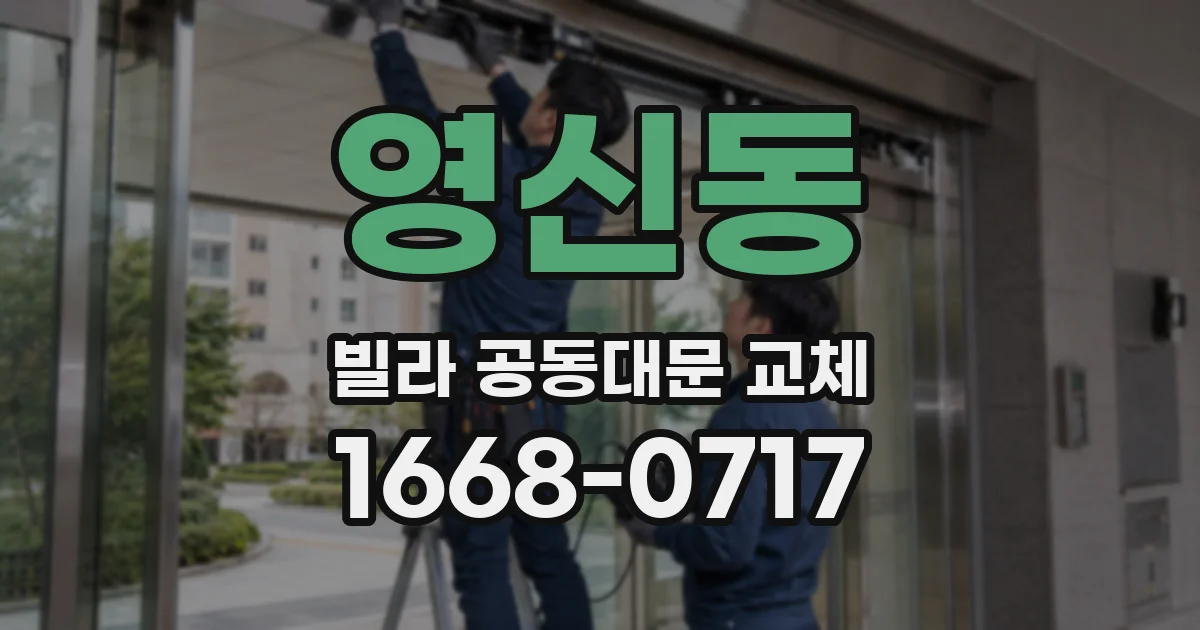 영신동 빌라 공동대문 교체