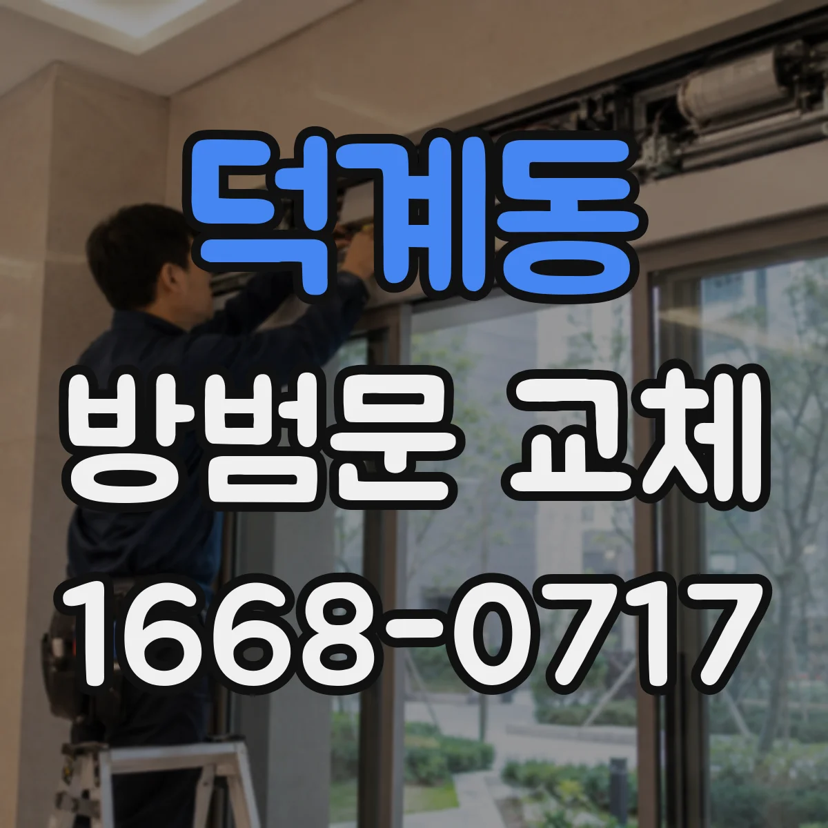 덕계동 방범문 교체