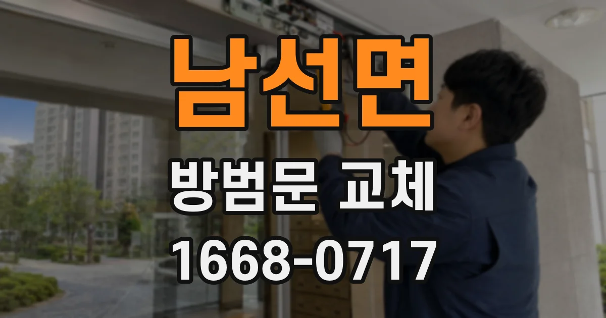 남선면 방범문 교체