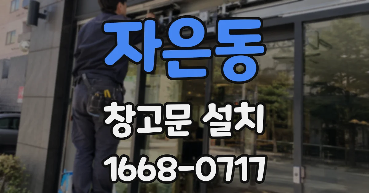 자은동 창고문 설치