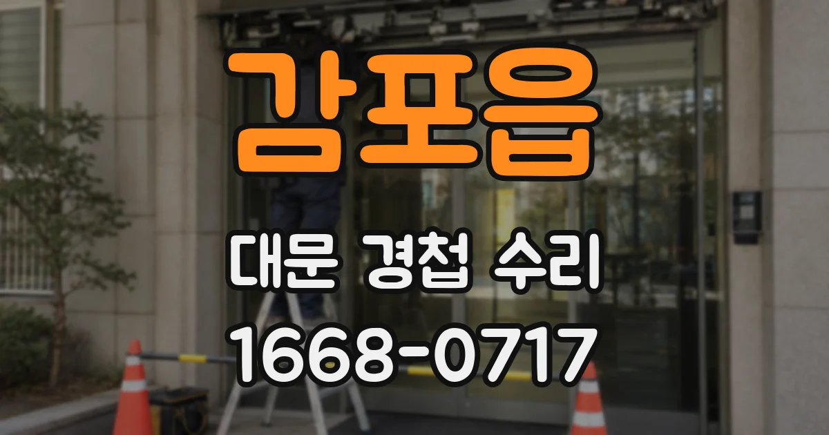 감포읍 대문 경첩 수리