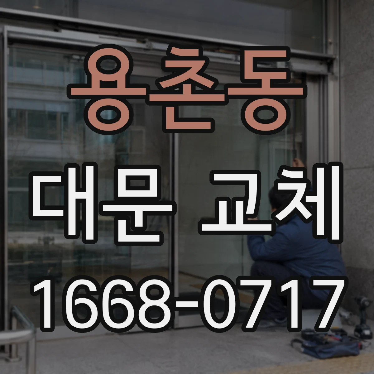 용촌동 대문 교체