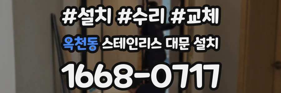 옥천동 스테인리스 대문 설치