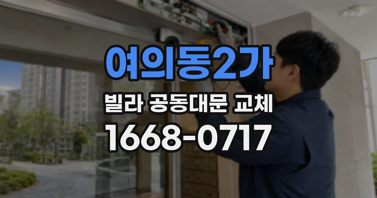 여의동2가 빌라 공동대문 교체
