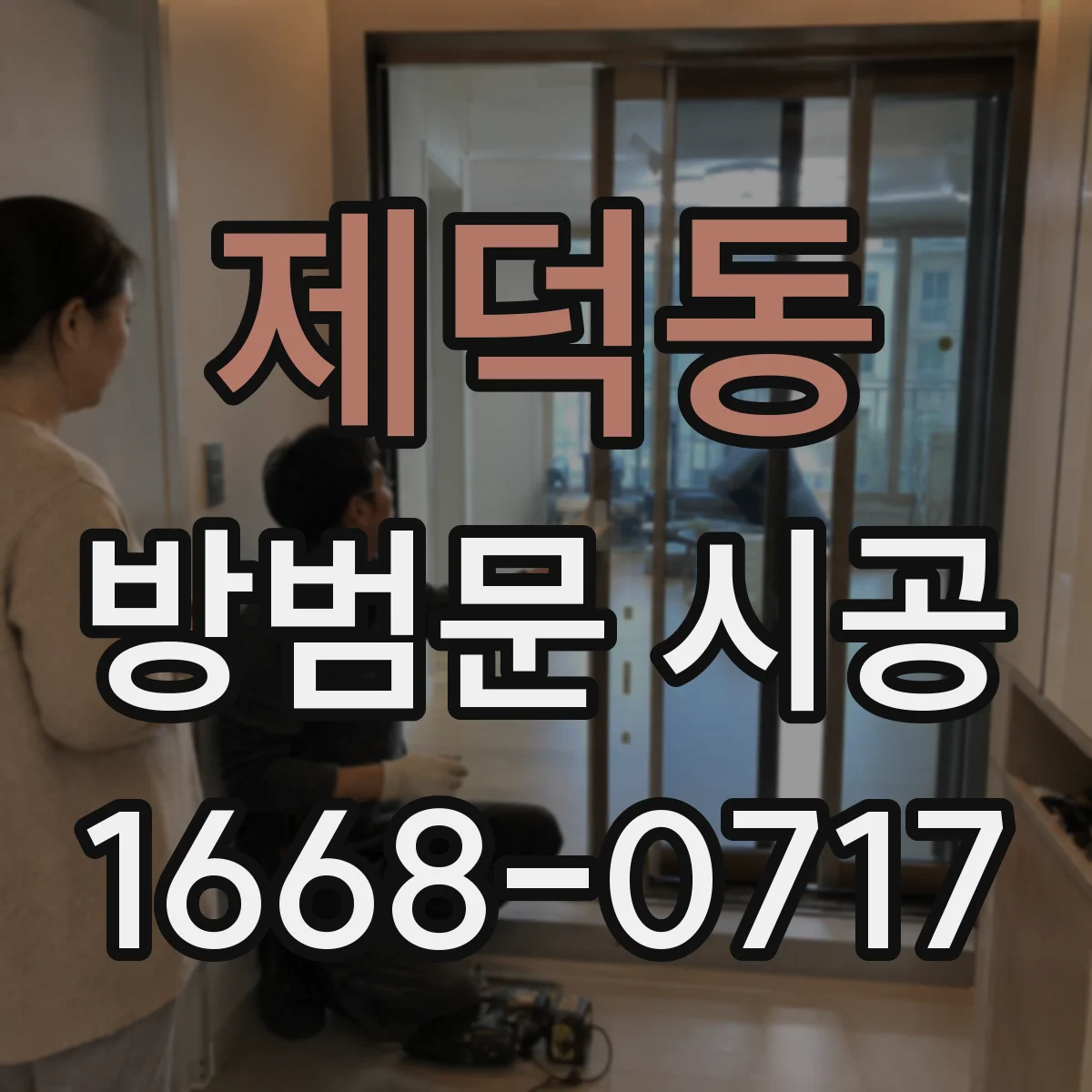 제덕동 방범문 시공