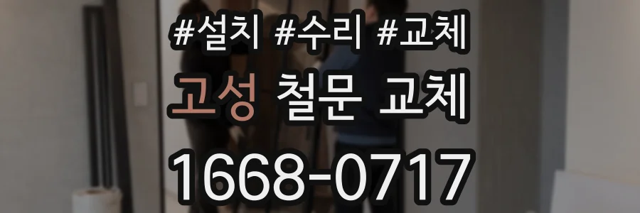 고성 철문 교체