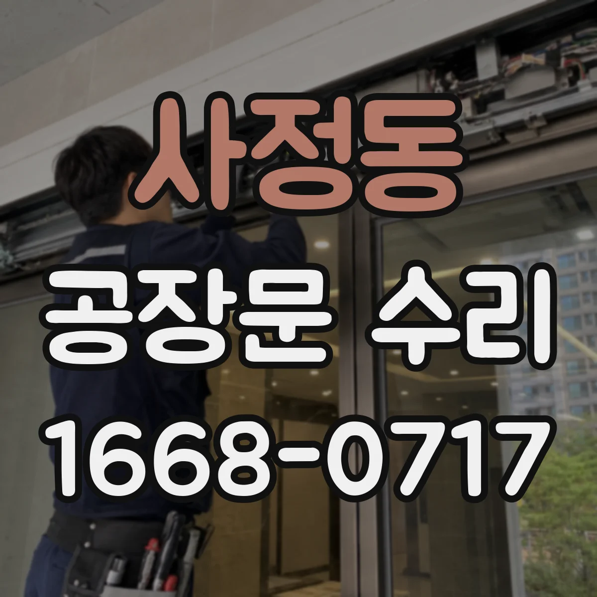 사정동 공장문 수리