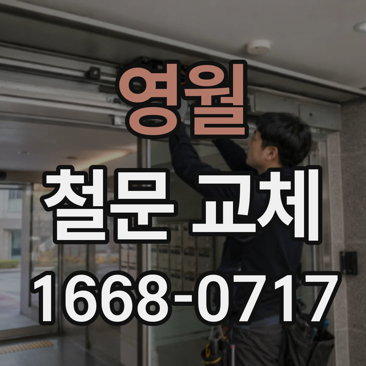 영월 철문 교체