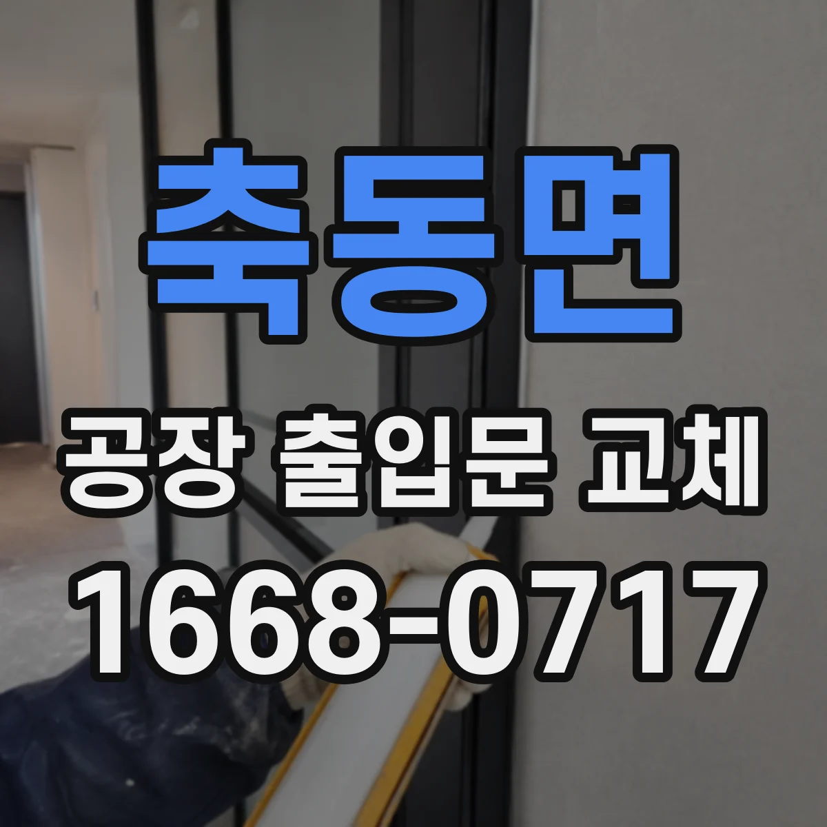 축동면 공장 출입문 교체