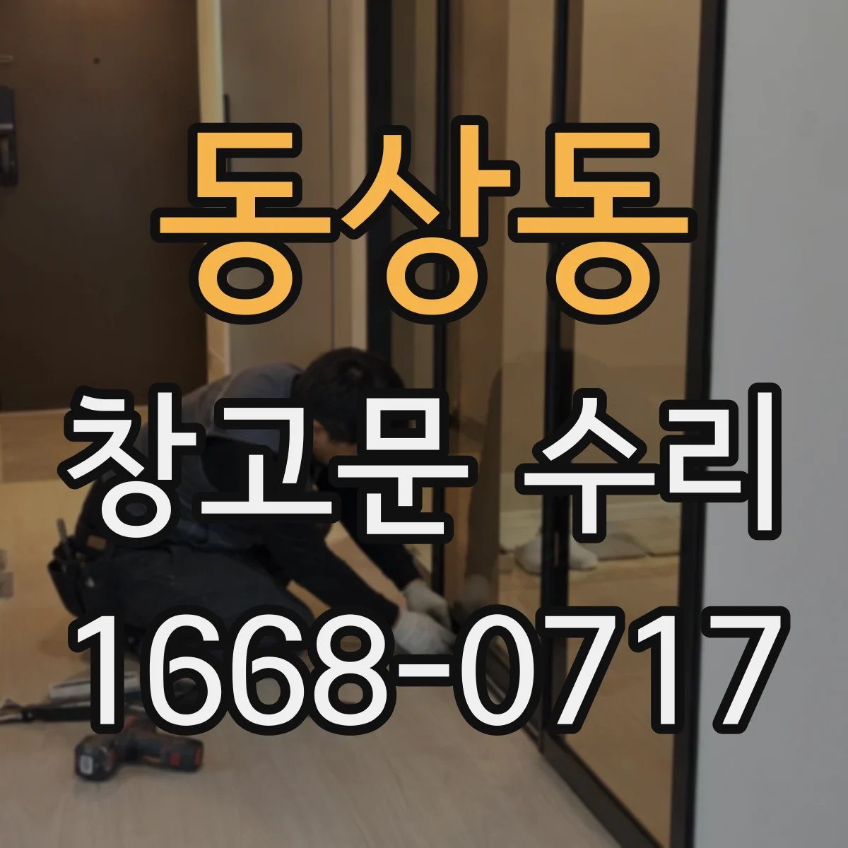 동상동 창고문 수리