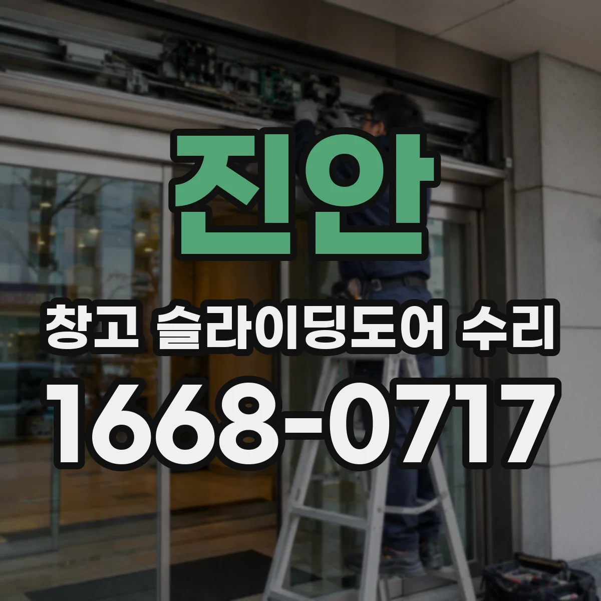 진안 창고 슬라이딩도어 수리 이탈한 문을 다시 움직이기 전 살펴야 할 항목