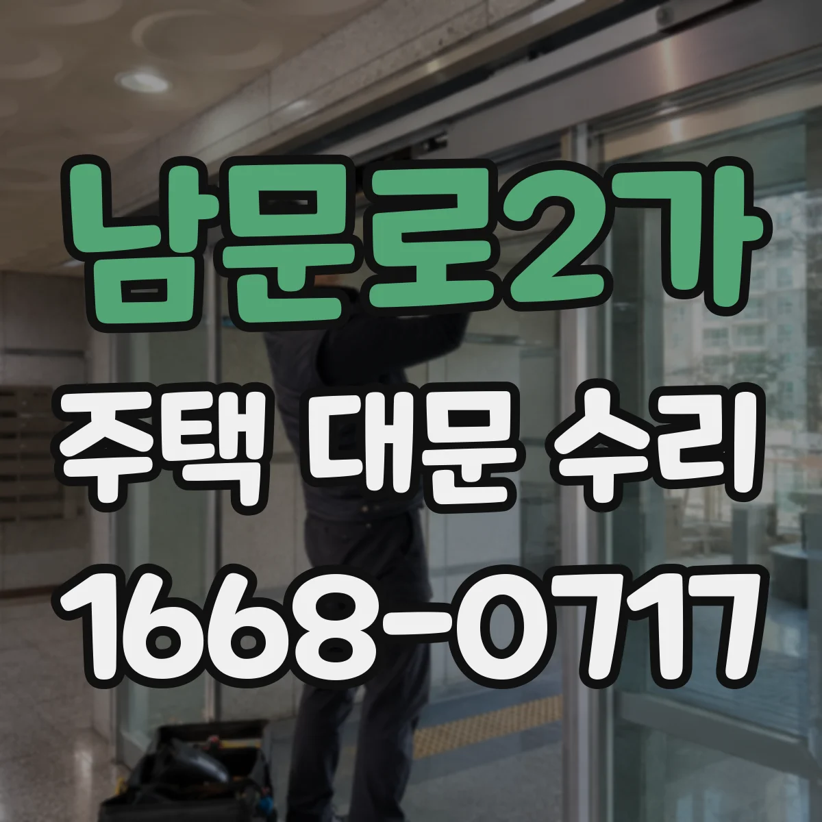 남문로2가 주택 대문 수리