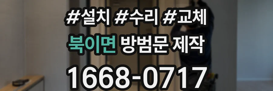 북이면 방범문 제작