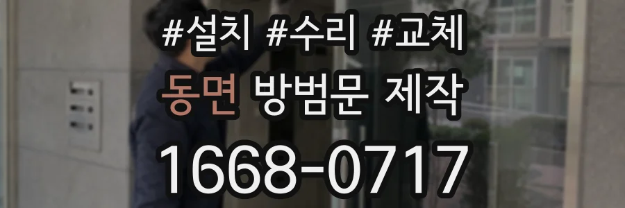 동면 방범문 제작