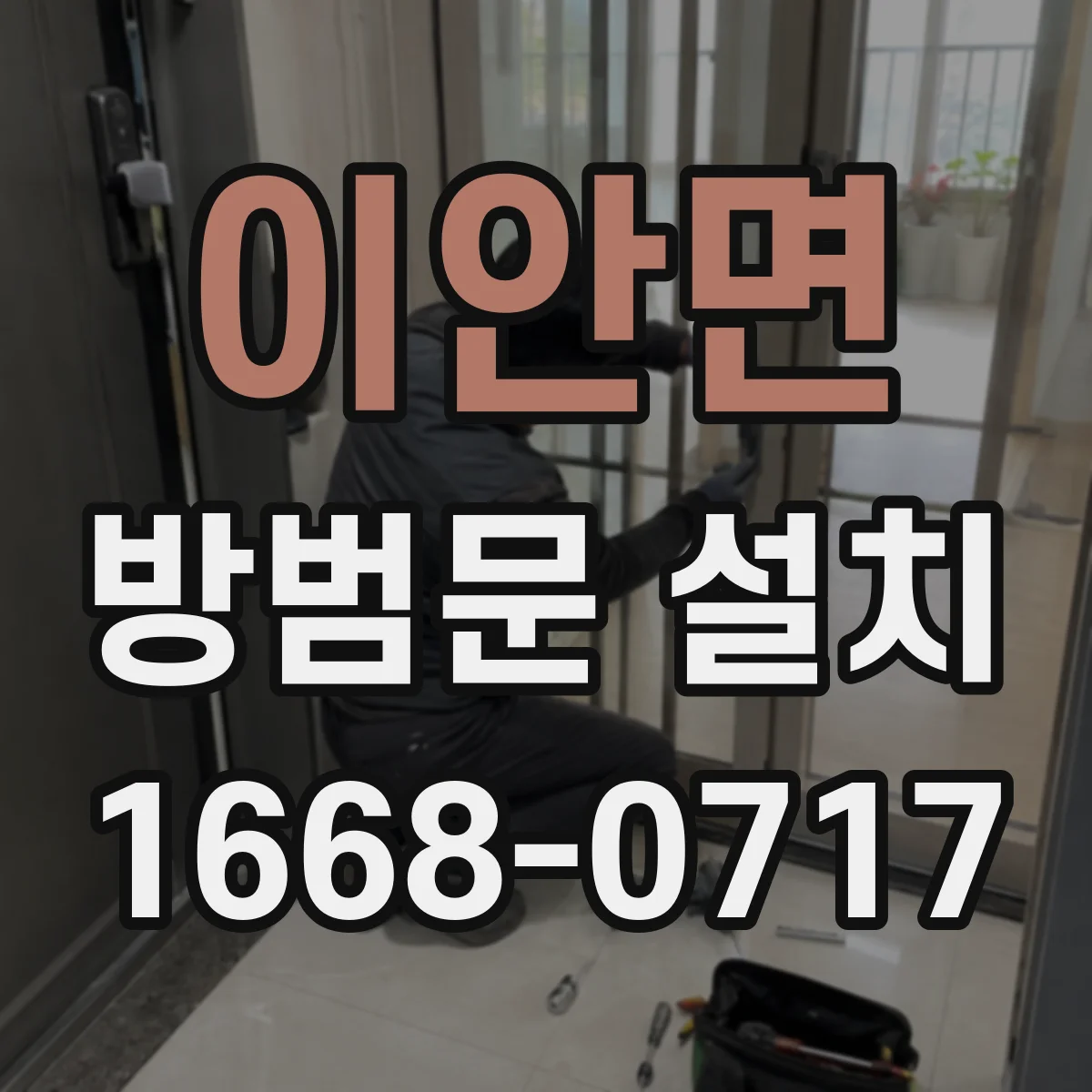 이안면 방범문 설치