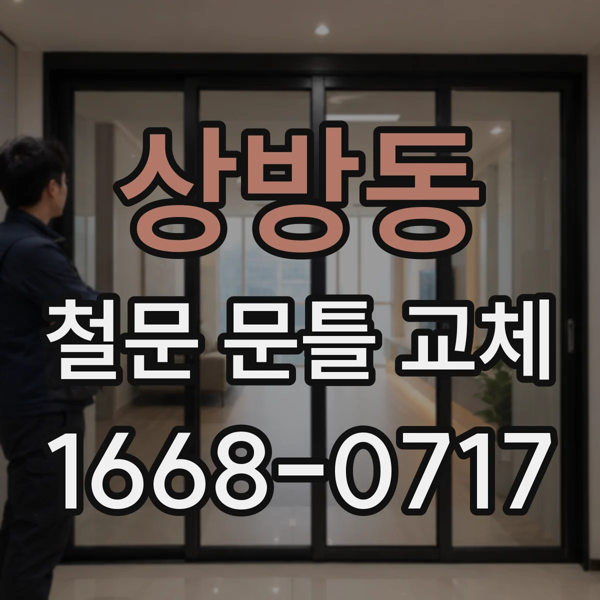 상방동 철문 문틀 교체