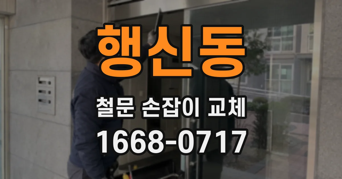 행신동 철문 손잡이 교체