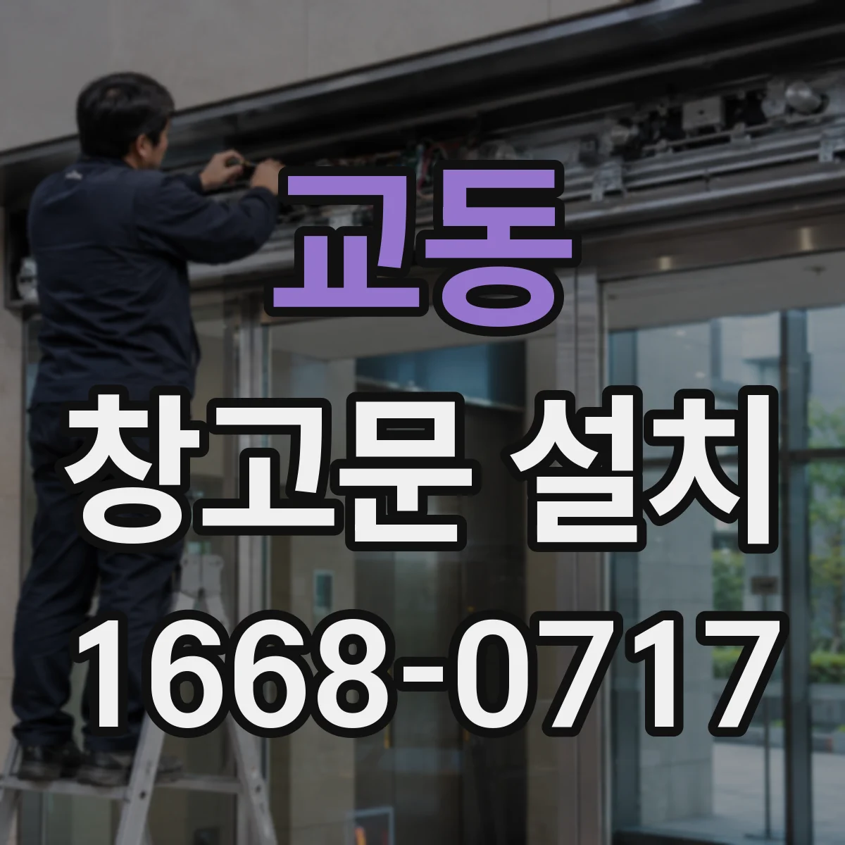 교동 창고문 설치