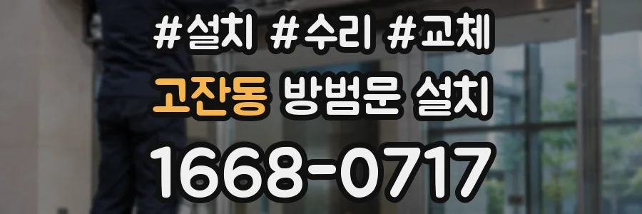 고잔동 방범문 설치