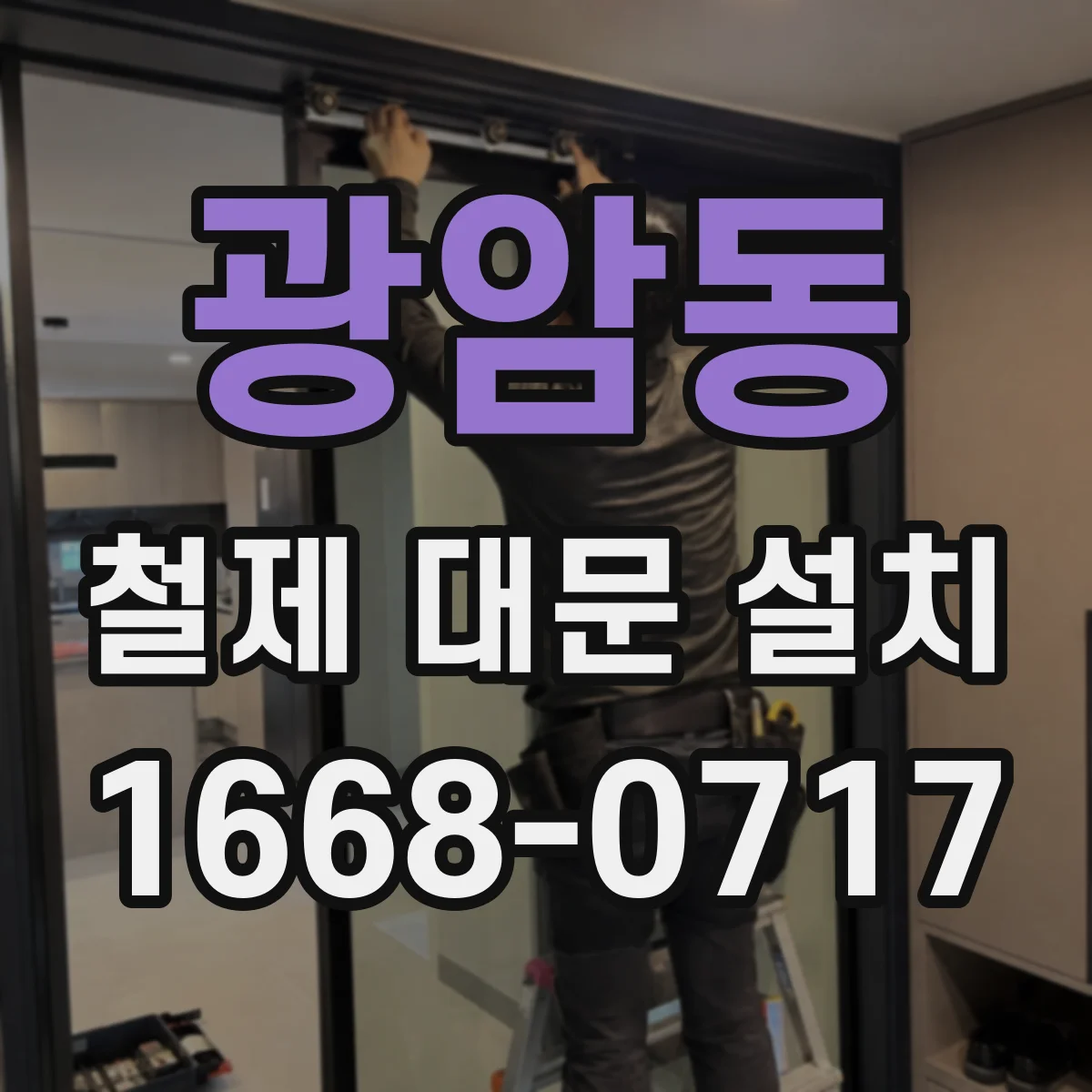 광암동 철제 대문 설치