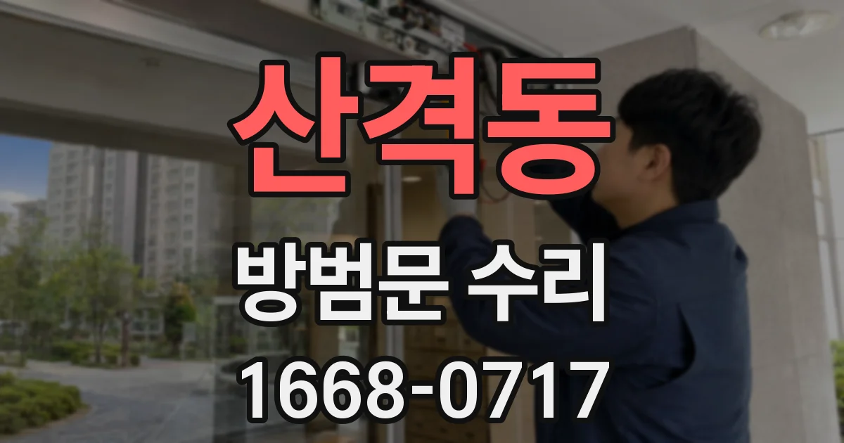 산격동 방범문 수리