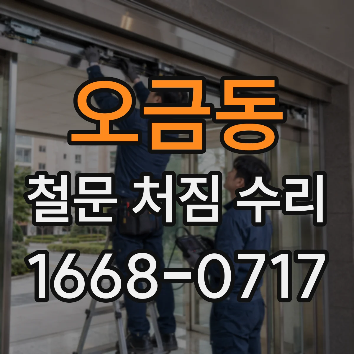 오금동 철문 처짐 수리
