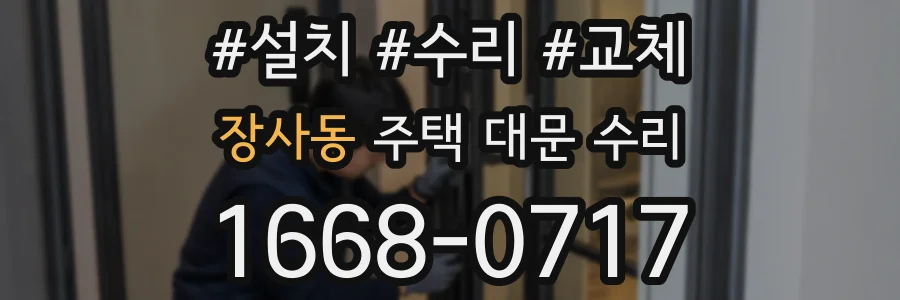 장사동 주택 대문 수리