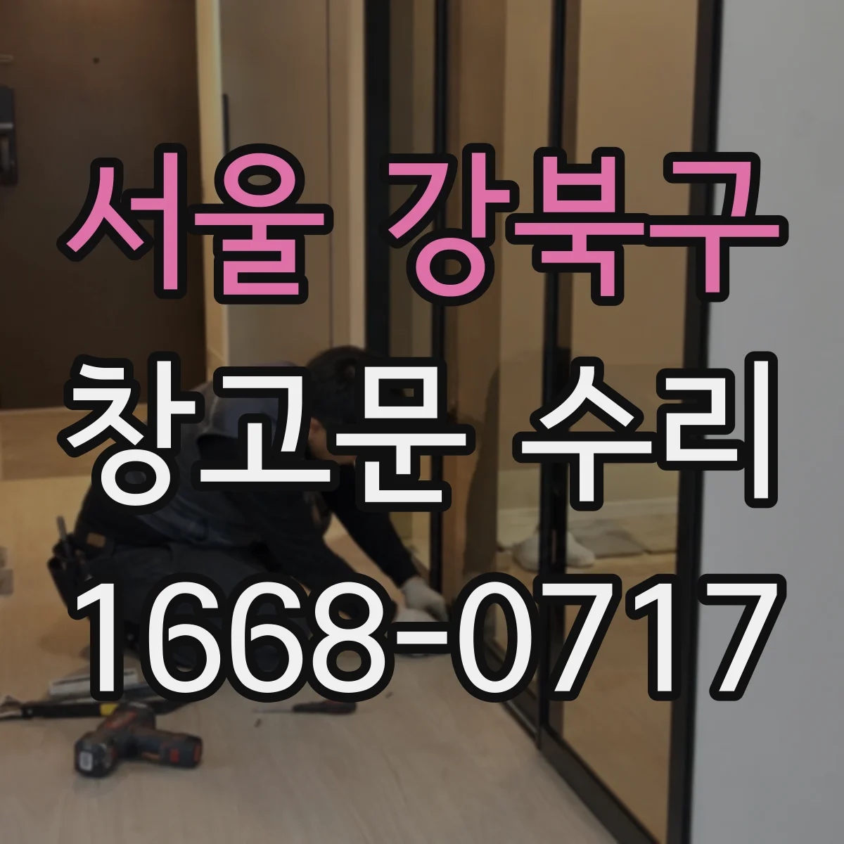 서울 강북구 창고문 수리