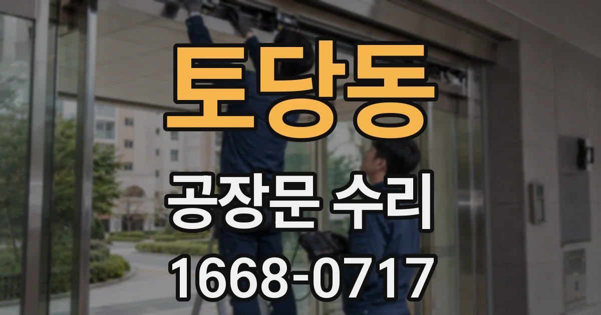 토당동 공장문 수리