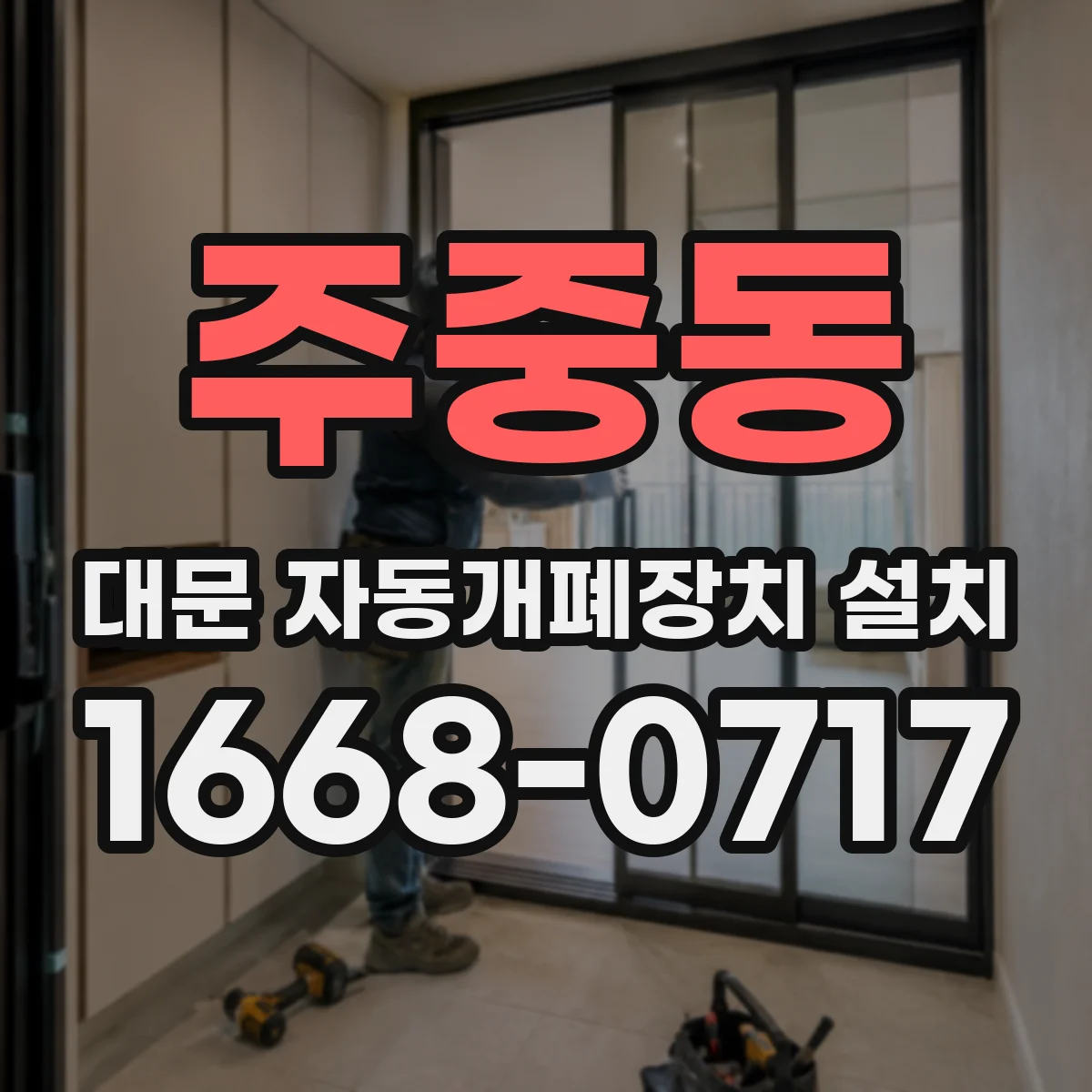 주중동 대문 자동개폐장치 설치