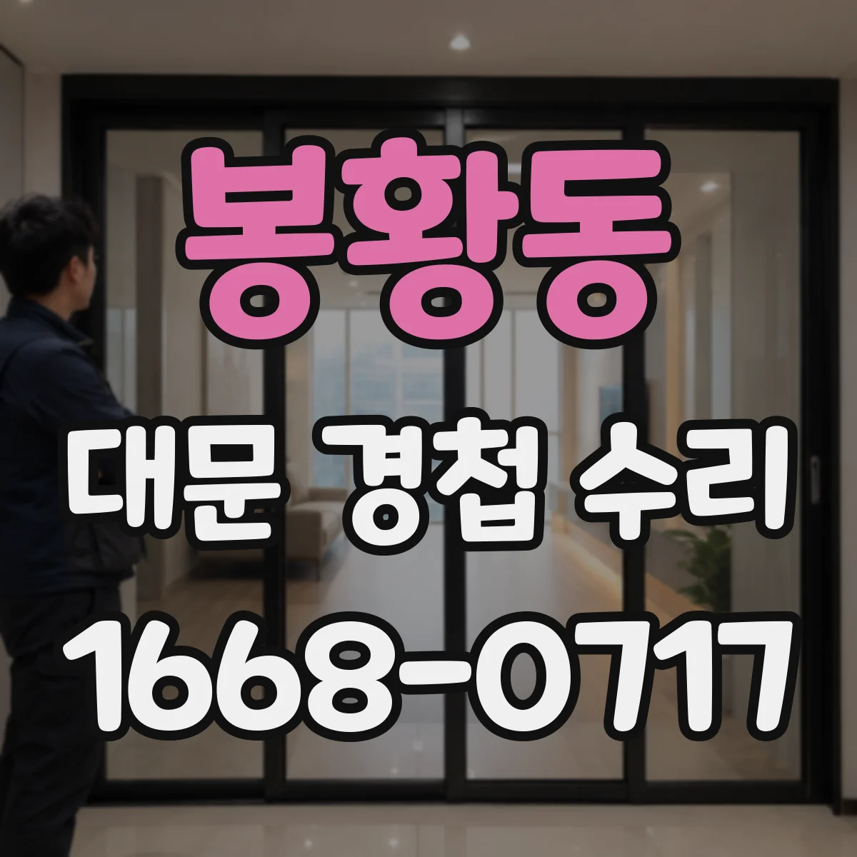 봉황동 대문 경첩 수리