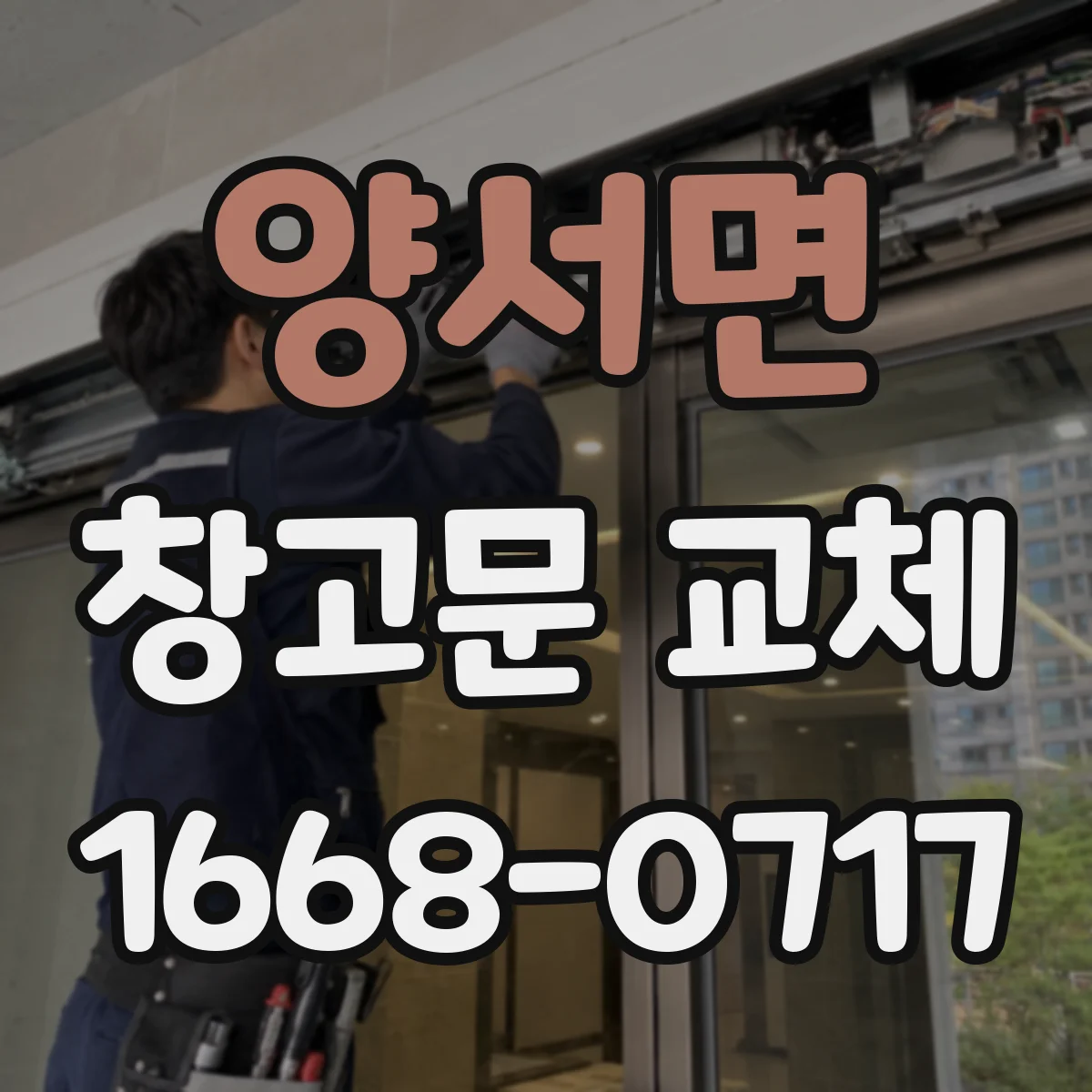 양서면 창고문 교체