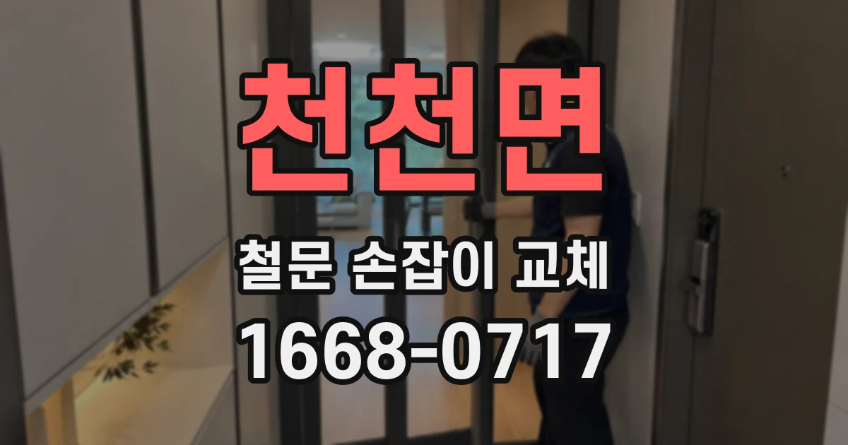 천천면 철문 손잡이 교체