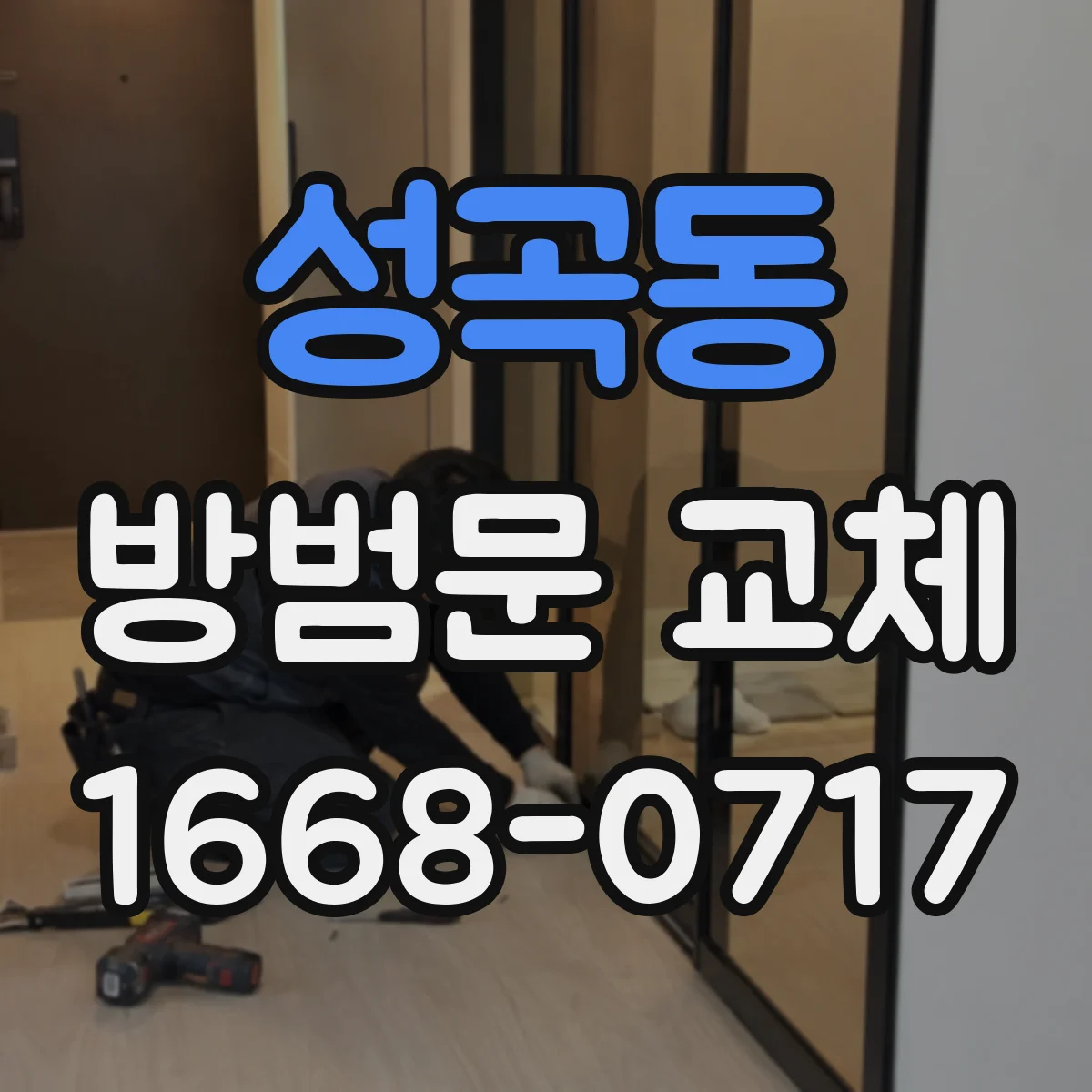 성곡동 방범문 교체