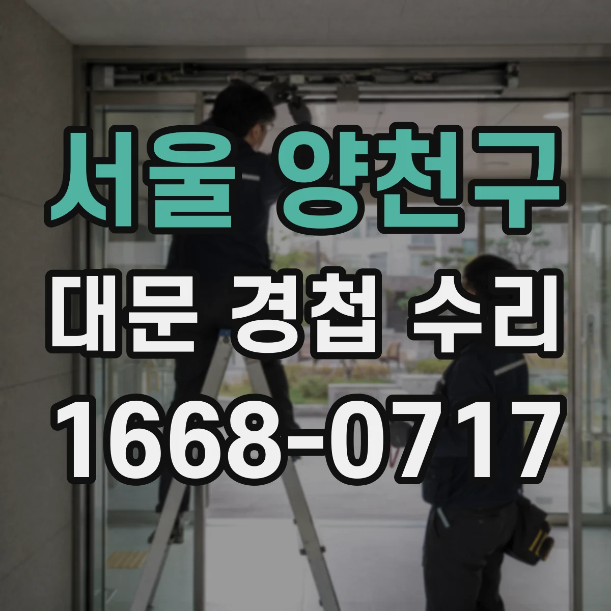 서울 양천구 대문 경첩 수리