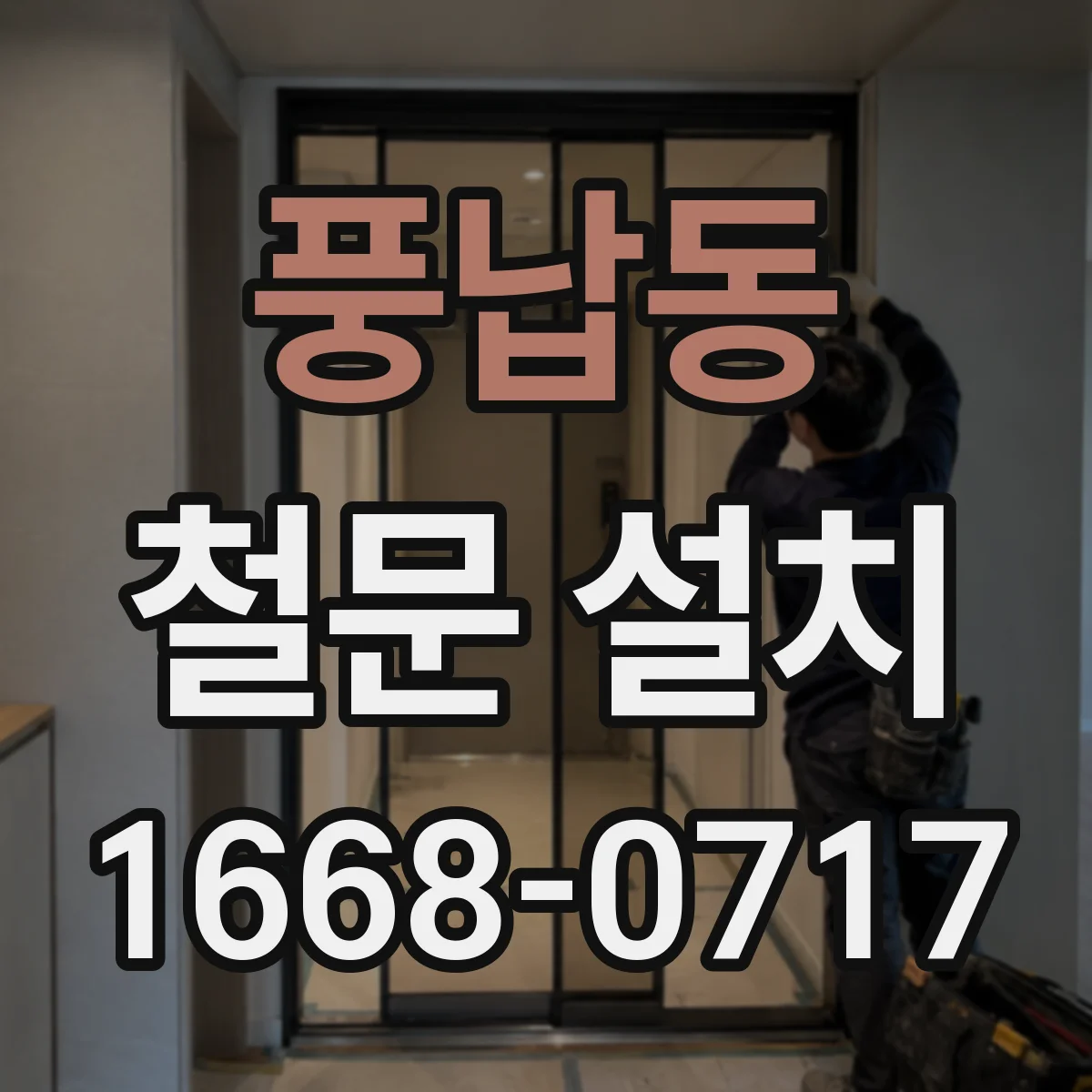 풍납동 철문 설치