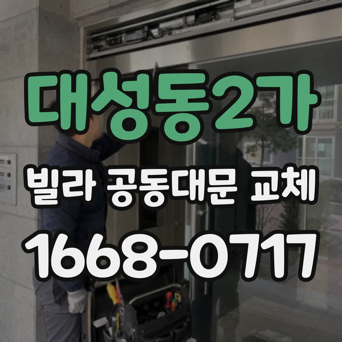 대성동2가 빌라 공동대문 교체