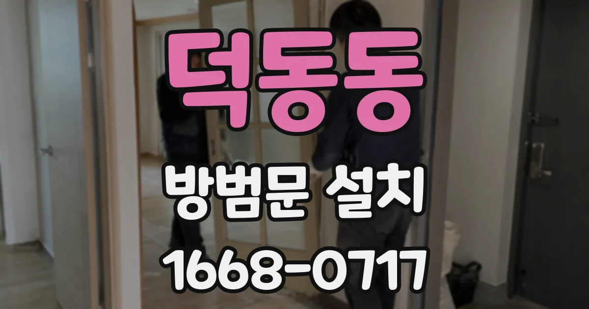 덕동동 방범문 설치