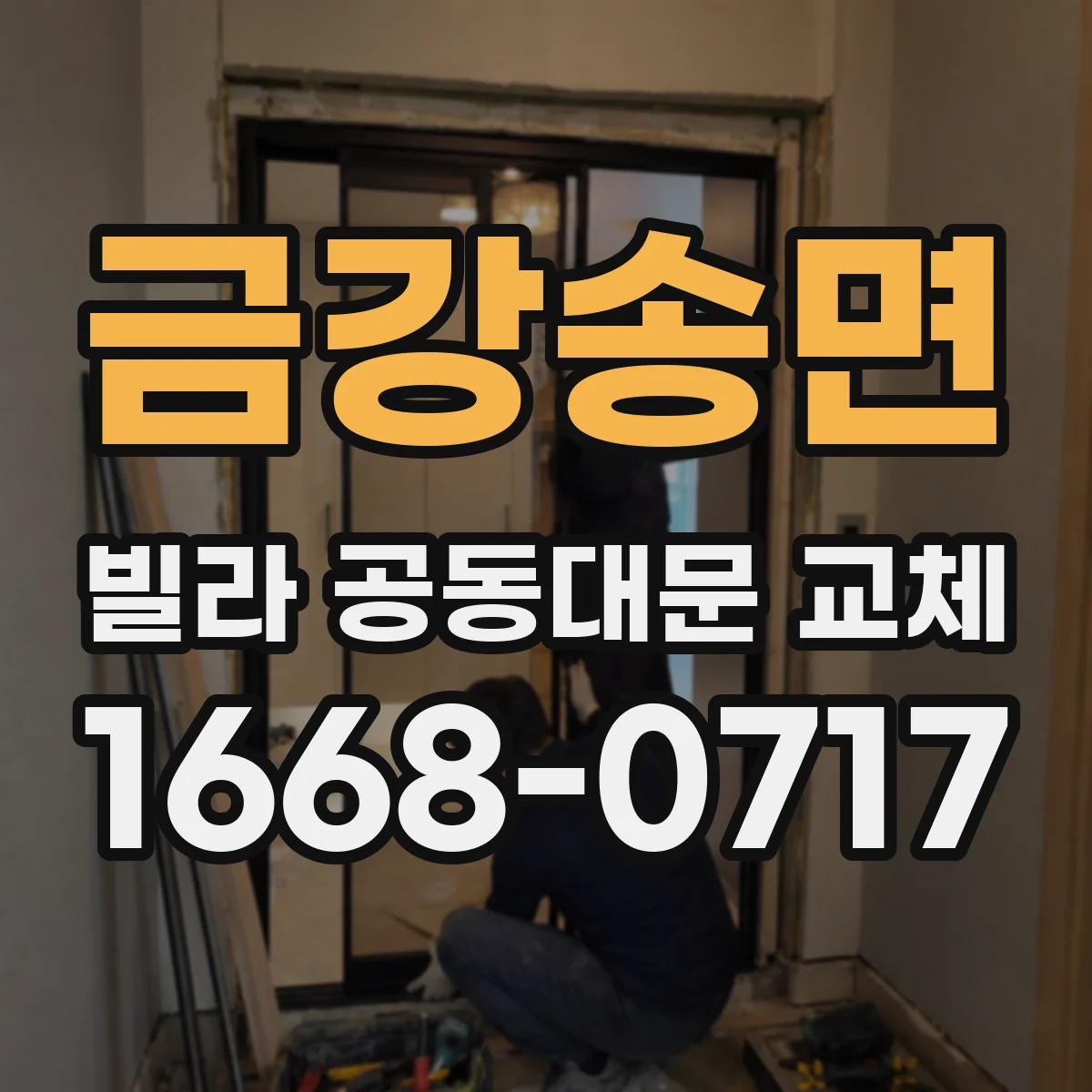 금강송면 빌라 공동대문 교체