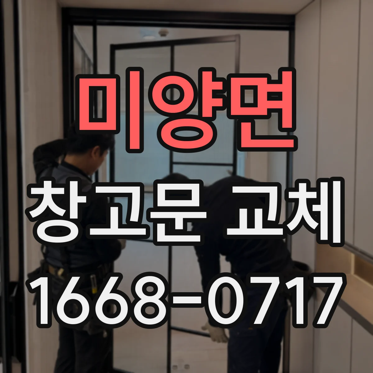 미양면 창고문 교체