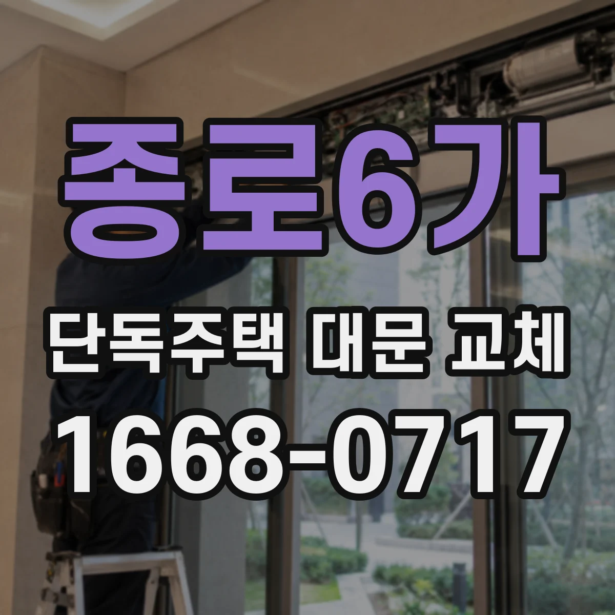 종로6가 단독주택 대문 교체