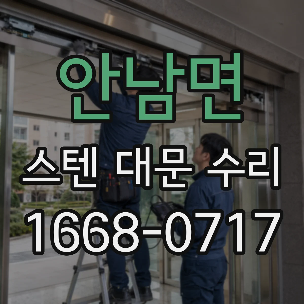 안남면 스텐 대문 수리