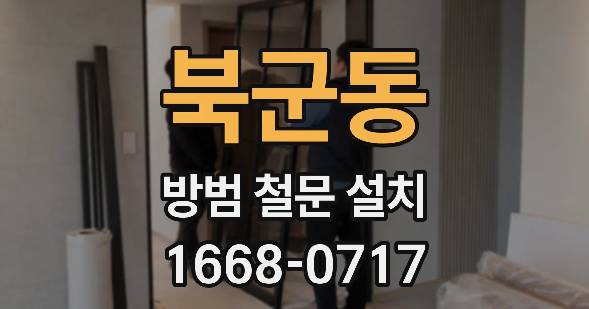 북군동 방범 철문 설치