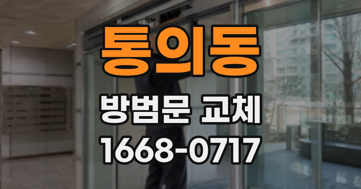 통의동 방범문 교체