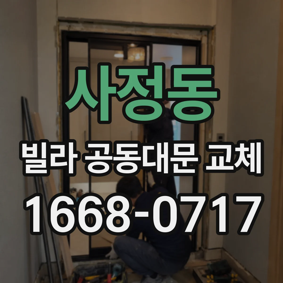 사정동 빌라 공동대문 교체