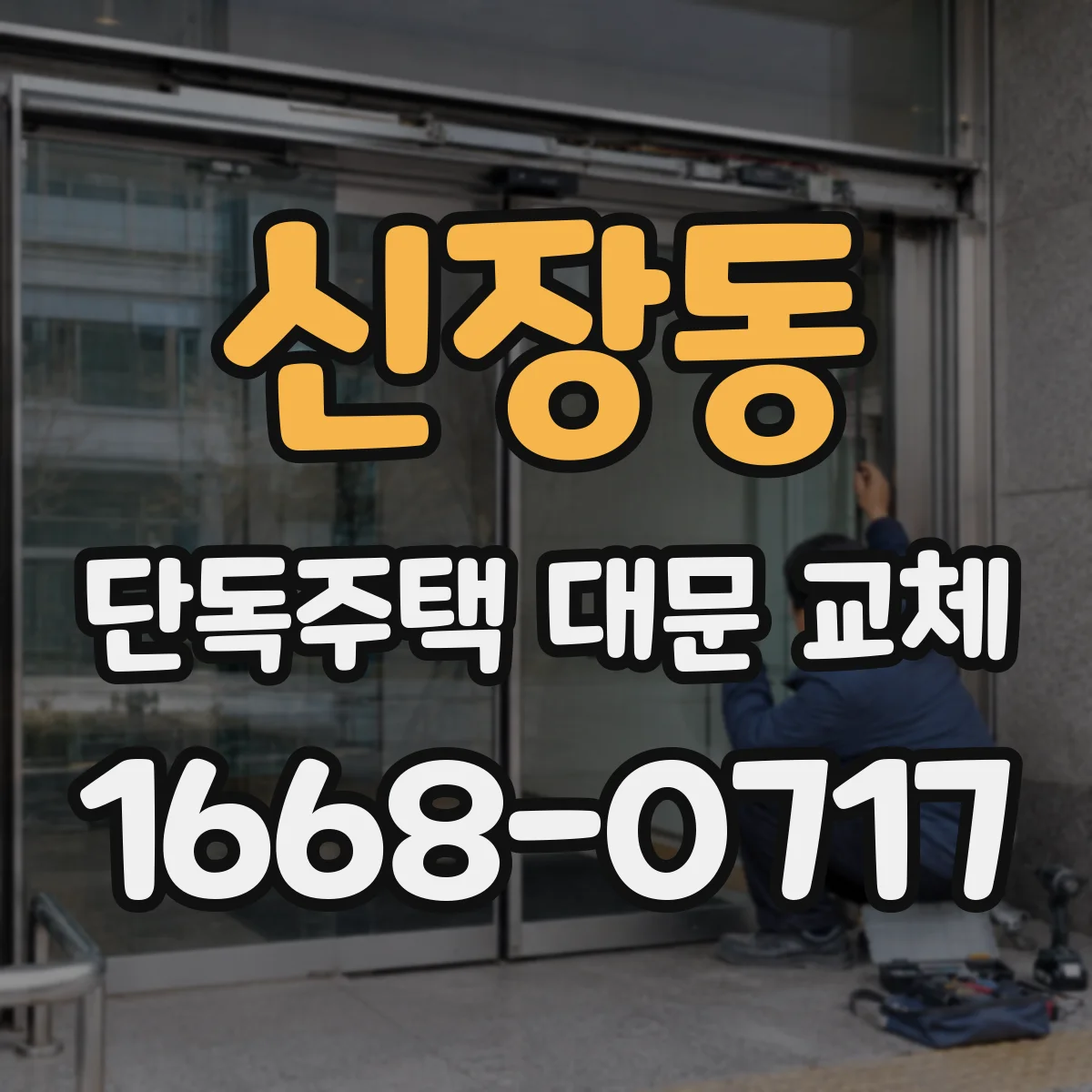 신장동 단독주택 대문 교체