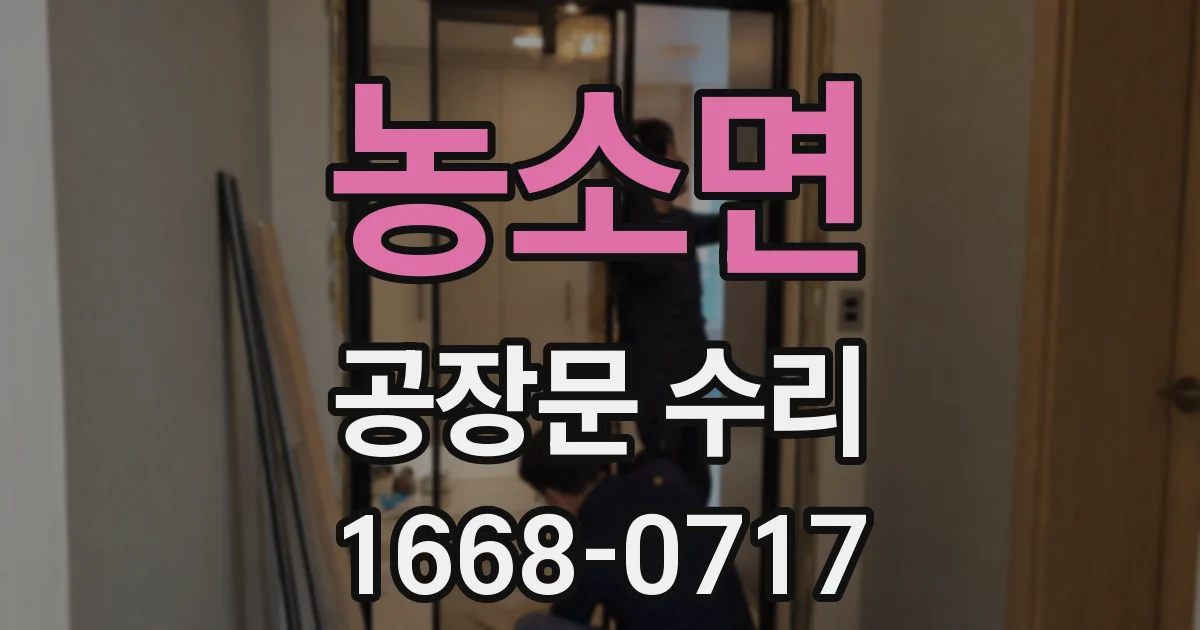 농소면 공장문 수리