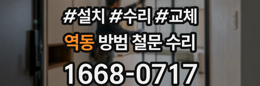 역동 방범 철문 수리